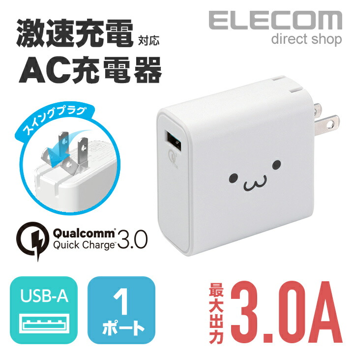 AC充電器（USBポート/QC3.0）